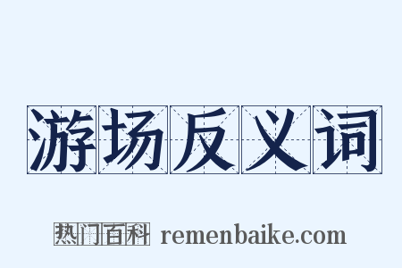 游场反义词是什么意思的图片